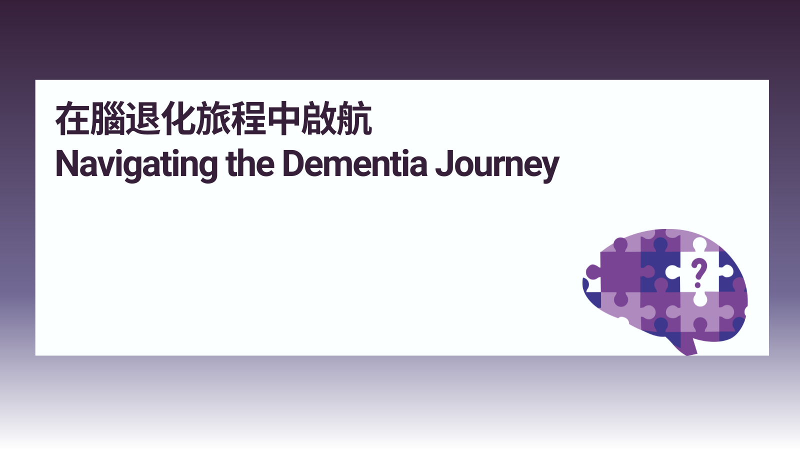 Navigating the Dementia Journey